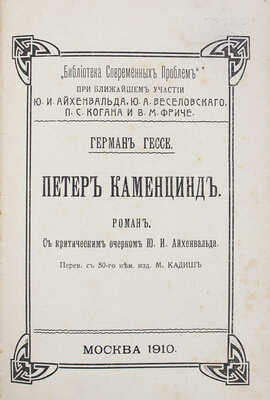 Конволют из произведений немецких писателей: